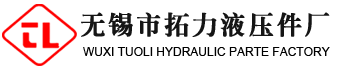 无锡市拓力液压件厂